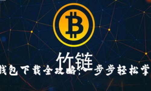 2023年波场TP钱包下载全攻略：一步步轻松掌握数字资产管理