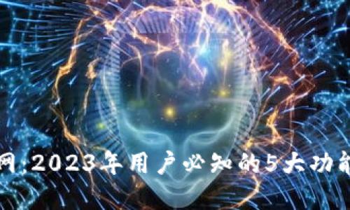 TP钱包官方网：2023年用户必知的5大功能与使用指南