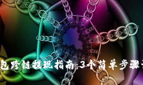 2023年TP钱包跨链提现指南：3个简单步骤让你轻松操作