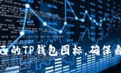 zhihao正版TP钱包图标的选择与设计：让你的数字资产安全无忧/zhihao
TP钱包, 数字资产, 钱包图标, 安全设计/guanjianci

引言：为何选择正版TP钱包图标
在数字货币和区块链技术迅速发展的今天，越来越多人开始关注如何安全地管理自己的数字资产。而TP钱包作为一种流行的数字资产管理工具，其图标的选择和使用也被许多人所重视。正版TP钱包图标不仅可以提升用户的信任感，还能有效避免因使用盗版图标而产生的法律风险。在这篇文章中，我们将深入探讨正版TP钱包图标的意义、选择标准以及设计技巧。

正版TP钱包图标的重要性
如今，各类数字资产钱包层出不穷，而TP钱包以其用户友好的界面和可靠的安全性受到广大投资者的青睐。一个清晰、专业的图标不仅有助于树立品牌形象，还能增强用户的信任感。尤其是在数字资产交易中，用户的安全感尤为重要，而使用正版图标则是保障这一点的第一步。

选择正版TP钱包图标时需考虑的因素
在选择TP钱包图标时，有几个关键因素需要被考虑：

h4品牌的一致性/h4
图标通常是品牌的代表，需保证与品牌形象、色调保持一致。选择与品牌定位相符的设计风格，可以增强用户的记忆度。

h4可识别性/h4
一个好的图标应该，便于用户在众多应用中快速识别。复杂的设计会让用户困惑，从而产生负面体验。

h4法律风险/h4
选择盗版图标可能带来法律纠纷，影响品牌形象。使用正版图标则能大大降低这种风险，提升品牌的专业性与可信度。

如何获取正版TP钱包图标
在获取正版TP钱包图标时，可以通过多个渠道。以下是一些常用的方法：

h4官方网站/h4
许多钱包项目会在官网上提供他们的标识和图标下载。获取的图标通常为最新版本，且可确保其合法性与安全性。

h4设计平台/h4
一些设计平台上有设计师提供的图标集，通常可以购买到高质量的正版图标。购买前务必确认版权信息，确保所获取图标的合法性。

h4社区支持/h4
在某些数字货币社区中，用户会分享他们获得的图标资源，这可能包括一些设计规范和使用建议。但在使用之前，仍需确认其正版性。

设计正版TP钱包图标的技巧
如果你有设计能力，自己动手设计一个符合品牌形象的TP钱包图标也是一个不错的选择。以下是一些设计建议：

h4简洁的设计/h4
图标设计应该避免太复杂的图形元素，尽量保持简洁。图标越简单，用户在视觉上就越容易接受。

h4色彩的运用/h4
选择合适的色调对图标的影响深远。根据目标用户的心理特征选择颜色，可以帮助增强品牌吸引力。

h4测试反馈/h4
在正式推出前，可以通过几轮用户测试收集反馈，进一步图标设计，确保它能够得到用户的认可。

结束语
总的来说，采用正版TP钱包图标在品牌形象构建、用户信任以及法律安全性等方面都具有重要意义。希望通过以上的分析和建议，能够帮助各位更好地选择和设计属于自己的TP钱包图标，确保自己的数字资产在一个安全、受信任的环境下进行管理。