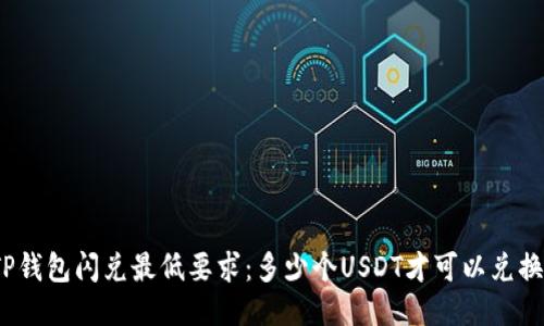 TP钱包闪兑最低要求：多少个USDT才可以兑换？