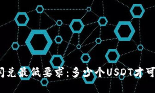 TP钱包闪兑最低要求：多少个USDT才可以兑换？