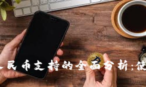 2023年TP钱包对人民币支持的全面分析：使用教程与市场趋势