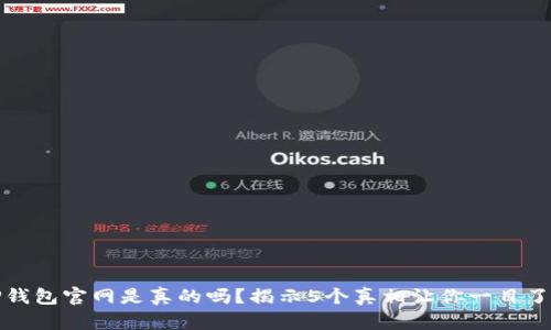 TP钱包官网是真的吗？揭示5个真相让你一目了然