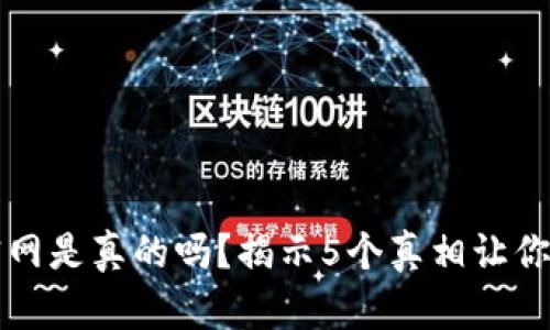 TP钱包官网是真的吗？揭示5个真相让你一目了然