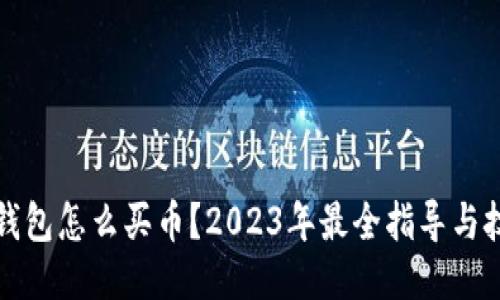TP钱包怎么买币？2023年最全指导与技巧