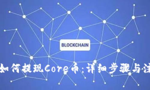 TP钱包如何提现Core币：详细步骤与注意事项
