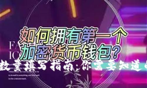 TP钱包授权数量填写指南：你需要知道的5个关键点