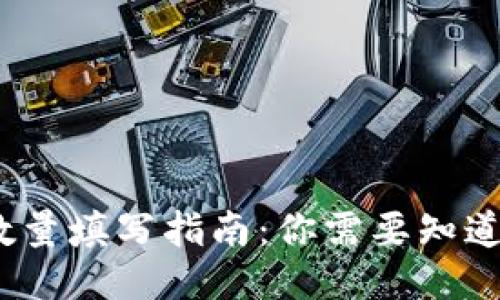 TP钱包授权数量填写指南：你需要知道的5个关键点