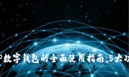 2023年TP数字钱包的全面使用指南：5大功能及优点