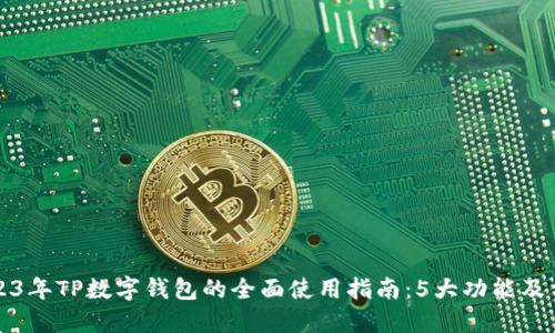 2023年TP数字钱包的全面使用指南：5大功能及优点