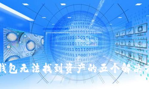 TP钱包无法找到资产的五个解决方案