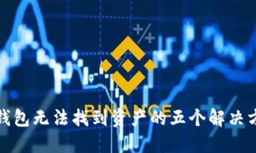 TP钱包无法找到资产的五个解决方案