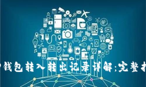 2023年TP钱包转入转出记录详解：完整指南与技巧