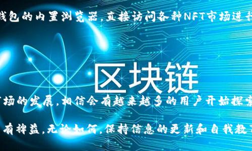   如何在TP钱包中显示NFT：完整指南与实用技巧 / 

 guanjianci TP钱包, NFT, 显示NFT, 钱包使用技巧 /guanjianci 

引言
NFT（非同质化代币）在过去几年中迅速崛起，成为数字艺术、虚拟商品以及其他数字资产的重要载体。对于那些在数字资产和区块链领域穿梭的人来说，如何在各种钱包中管理和展示这些NFT，显得尤为重要。TP钱包作为一种流行的数字货币钱包，提供了支持多种区块链资产的服务，包括NFT。那么，具体该如何在TP钱包中显示NFT呢？在接下来的部分中，我们将深入探讨这一过程的每一个环节，帮助用户更好地理解和使用TP钱包。

第1步：下载和安装TP钱包
首先，确保你已经安装了TP钱包。如果还没有，可以前往官方应用商店下载并安装。TP钱包在用户界面上的表现非常友好，适合各种层次的用户操作。

第2步：创建或导入钱包
打开TP钱包后，你会被引导创建一个新的钱包或导入一个已有的钱包。如果你是新用户，需要设定密码并妥善保存助记词，这将在今后进行资产恢复时用到。如果你已经有了钱包，可以通过助记词或私钥进行导入。

第3步：获取你的NFT
在TP钱包中显示NFT，首先你需要拥有NFT。这可以通过购买、交易，或者接受他人的赠与来获得。你可以在各大NFT市场（如OpenSea、Rarible等）进行交易。

第4步：保存NFT的合约地址
获取NFT后，你需要记录该NFT的合约地址。这是一个非常重要的步骤，因为没有合约地址，TP钱包无法识别并显示你的NFT。通常，在购买NFT时，交易完成页面会提供合约地址。

第5步：添加NFT合约到TP钱包
打开TP钱包，找到“资产”或者“NFT”部分。在那里，你应该能够找到“添加资产”或“添加NFT”的选项。选择该选项后，输入你的NFT合约地址。确保输入的地址没有任何错误，因为这会直接影响你 NFT的显示。

第6步：确认并查看你的NFT
完成合约地址的添加后，TP钱包会自动识别，并将你的NFT显示在资产列表中。通常，显示的内容包括NFT的名称、图片以及相关属性。浏览这些信息，可以让你一目了然地看到自己拥有的数字艺术品或其他类型的NFT。

使用TP钱包管理NFT的技巧
TP钱包的设计不仅旨在简单易用，同时也提供了一些功能强大的管理工具。了解这些功能，能够帮助你更加高效地管理NFT。比如，你可以利用多链支持，将不同链上的NFT集中管理；或者使用TP钱包的内置浏览器，直接访问各种NFT市场进行交易。

安全性的重要性
在管理数字资产时，安全性始终是首要考虑的因素。确保你不仅妥善保存助记词和私钥，还要对TP钱包启用双重认证，如果支持的话。此外，选择在官方渠道下载应用也是确保安全的重要一步。

总结
通过以上步骤，相信你已经能够在TP钱包中成功显示NFT了。这个过程虽然看似简单，但每一步都不可忽视，确保信息的准确传递和安全性，将使得你的数字资产管理更加高效和安全。随着NFT市场的发展，相信会有越来越多的用户开始探索这个新兴领域，而TP钱包也将继续为用户提供便利的服务。希望这篇指南能够帮助你轻松地在TP钱包中管理和展示你的NFT！

如果你在使用TP钱包过程中遇到任何问题，可以参照官方的帮助文档或联系他们的客服团队，获得更多专业的支持和帮助。同时，关注相关的社区和论坛，也会对你在NFT与加密货币的探索中大有裨益。无论如何，保持信息的更新和自我教育，都是在这片新兴领域中成功的关键。