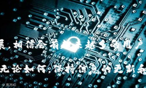   如何在TP钱包中显示NFT：完整指南与实用技巧 / 

 guanjianci TP钱包, NFT, 显示NFT, 钱包使用技巧 /guanjianci 

引言
NFT（非同质化代币）在过去几年中迅速崛起，成为数字艺术、虚拟商品以及其他数字资产的重要载体。对于那些在数字资产和区块链领域穿梭的人来说，如何在各种钱包中管理和展示这些NFT，显得尤为重要。TP钱包作为一种流行的数字货币钱包，提供了支持多种区块链资产的服务，包括NFT。那么，具体该如何在TP钱包中显示NFT呢？在接下来的部分中，我们将深入探讨这一过程的每一个环节，帮助用户更好地理解和使用TP钱包。

第1步：下载和安装TP钱包
首先，确保你已经安装了TP钱包。如果还没有，可以前往官方应用商店下载并安装。TP钱包在用户界面上的表现非常友好，适合各种层次的用户操作。

第2步：创建或导入钱包
打开TP钱包后，你会被引导创建一个新的钱包或导入一个已有的钱包。如果你是新用户，需要设定密码并妥善保存助记词，这将在今后进行资产恢复时用到。如果你已经有了钱包，可以通过助记词或私钥进行导入。

第3步：获取你的NFT
在TP钱包中显示NFT，首先你需要拥有NFT。这可以通过购买、交易，或者接受他人的赠与来获得。你可以在各大NFT市场（如OpenSea、Rarible等）进行交易。

第4步：保存NFT的合约地址
获取NFT后，你需要记录该NFT的合约地址。这是一个非常重要的步骤，因为没有合约地址，TP钱包无法识别并显示你的NFT。通常，在购买NFT时，交易完成页面会提供合约地址。

第5步：添加NFT合约到TP钱包
打开TP钱包，找到“资产”或者“NFT”部分。在那里，你应该能够找到“添加资产”或“添加NFT”的选项。选择该选项后，输入你的NFT合约地址。确保输入的地址没有任何错误，因为这会直接影响你 NFT的显示。

第6步：确认并查看你的NFT
完成合约地址的添加后，TP钱包会自动识别，并将你的NFT显示在资产列表中。通常，显示的内容包括NFT的名称、图片以及相关属性。浏览这些信息，可以让你一目了然地看到自己拥有的数字艺术品或其他类型的NFT。

使用TP钱包管理NFT的技巧
TP钱包的设计不仅旨在简单易用，同时也提供了一些功能强大的管理工具。了解这些功能，能够帮助你更加高效地管理NFT。比如，你可以利用多链支持，将不同链上的NFT集中管理；或者使用TP钱包的内置浏览器，直接访问各种NFT市场进行交易。

安全性的重要性
在管理数字资产时，安全性始终是首要考虑的因素。确保你不仅妥善保存助记词和私钥，还要对TP钱包启用双重认证，如果支持的话。此外，选择在官方渠道下载应用也是确保安全的重要一步。

总结
通过以上步骤，相信你已经能够在TP钱包中成功显示NFT了。这个过程虽然看似简单，但每一步都不可忽视，确保信息的准确传递和安全性，将使得你的数字资产管理更加高效和安全。随着NFT市场的发展，相信会有越来越多的用户开始探索这个新兴领域，而TP钱包也将继续为用户提供便利的服务。希望这篇指南能够帮助你轻松地在TP钱包中管理和展示你的NFT！

如果你在使用TP钱包过程中遇到任何问题，可以参照官方的帮助文档或联系他们的客服团队，获得更多专业的支持和帮助。同时，关注相关的社区和论坛，也会对你在NFT与加密货币的探索中大有裨益。无论如何，保持信息的更新和自我教育，都是在这片新兴领域中成功的关键。