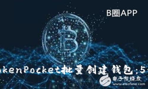 如何使用TokenPocket批量创建钱包：5个简单步骤