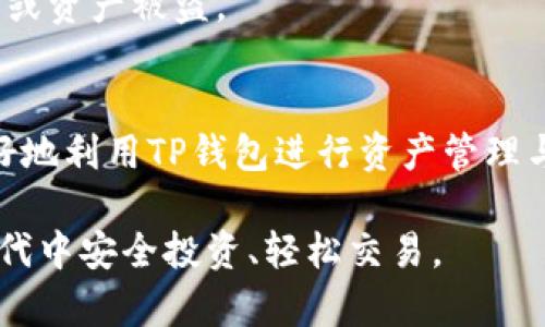   如何找到TP钱包有效地址？6个实用技巧揭秘 / 

 guanjianci TP钱包,有效地址,区块链,加密货币 /guanjianci 

什么是TP钱包？
TP钱包是一款广受欢迎的加密货币钱包，支持多种数字资产的存储、管理和交易。作为区块链技术的一种应用，TP钱包允许用户安全地储存他们的加密货币并轻松地进行交易。不同于传统的钱包，TP钱包没有物理形态，而是通过网络技术实现数字货币的存储和转账。

一个重要的概念是“有效地址”，它是每个用户在TP钱包中进行交易时必须使用的独特字符串。此地址通常由一串字母和数字组成，其独特性保证了用户的资金安全，确保每一笔交易都能正确到达预定的目的地。

如何找到TP钱包的有效地址
找到TP钱包的有效地址并不复杂。大多数情况下，用户只需在TP钱包的主界面进行简单的操作就能获取自己的地址。先打开TP钱包应用，登录自己的账户。在主界面上，你将看到与自己的资产相关的信息，包括当前余额和可用的币种。

通常情况下，你会找到一个“接收”或“充值”按钮，点击后会显示出一个二维码和对应的有效地址。这就是你可以用来接收加密货币的有效地址。如果需要将此地址分享给他人进行转账，可以选择直接复制，或通过二维码的方式进行分享确保准确无误。

6个实用技巧，确保地址的有效性
找到有效地址后，确保它的有效性同样重要。以下是几个实用的技巧，可以帮助用户确保其TP钱包的有效地址是正确的：

strong1. 检查地址格式/strong
有效地址通常具有特定的格式。在TP钱包中，用户可以通过对照官方指南来验证地址结构。任何格式错误的地址都可能导致资金丢失。

strong2. 使用复制功能/strong
由于有效地址较长，手动输入时容易出错。用户应该倾向于使用复制功能，以确保地址的准确性。在发送交易时，尽量不手动输入地址，而是直接复制粘贴。

strong3. 小额测试/strong
在向新地址发送大额加密货币之前，可以通过发送少量数字资产进行测试。这可以帮助确定该地址是否有效，从而避免潜在的资金损失。

strong4. 防范钓鱼攻击/strong
确保所用的TP钱包是官方版本，避免下载任何来路不明的软件或应用。钓鱼攻击是加密货币领域常见的安全隐患，影响地址的有效性和安全性。

strong5. 记录备份地址/strong
在使用TP钱包的过程中，用户应记录下自己的有效地址并进行备份。万一手机丢失或应用出现故障，用户可以在备份信息中找到自己的有效地址，确保资金能继续安全使用。

strong6. 及时更新/strong
加密货币钱包会定期进行更新，用户应关注官方公告，确保使用最新版本，以免由于版本问题导致上传的有效地址出现问题。

TP钱包的安全性
TP钱包对于用户的资金安全非常重视，采用多重加密和保护措施来确保用户资产的安全。虽然有效地址是进行交易的基础，但安全性还需要其他措施的配合，例如设置复杂的密码，以及定期更换密码等操作。

同时，用户在使用TP钱包时，尽量避免在公共wifi环境下登录钱包或进行交易。这是为了避免被黑客攻击，造成数据泄露或资产被盗。

总结与展望
找到TP钱包的有效地址并保障其安全性是每一个加密货币用户需要掌握的重要技能。通过掌握以上技巧，我们可以更好地利用TP钱包进行资产管理与交易。同时，随着区块链技术的发展，TP钱包也在不断完善它的功能与安全性，未来我们会看到更多便捷的服务与创新。

在使用TP钱包过程中，只要注意地址的有效性及相关的安全细节，就能够有效地保护自己的资产，并在这个数字货币时代中安全投资、轻松交易。