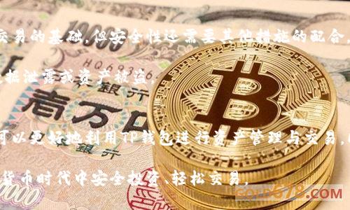   如何找到TP钱包有效地址？6个实用技巧揭秘 / 

 guanjianci TP钱包,有效地址,区块链,加密货币 /guanjianci 

什么是TP钱包？
TP钱包是一款广受欢迎的加密货币钱包，支持多种数字资产的存储、管理和交易。作为区块链技术的一种应用，TP钱包允许用户安全地储存他们的加密货币并轻松地进行交易。不同于传统的钱包，TP钱包没有物理形态，而是通过网络技术实现数字货币的存储和转账。

一个重要的概念是“有效地址”，它是每个用户在TP钱包中进行交易时必须使用的独特字符串。此地址通常由一串字母和数字组成，其独特性保证了用户的资金安全，确保每一笔交易都能正确到达预定的目的地。

如何找到TP钱包的有效地址
找到TP钱包的有效地址并不复杂。大多数情况下，用户只需在TP钱包的主界面进行简单的操作就能获取自己的地址。先打开TP钱包应用，登录自己的账户。在主界面上，你将看到与自己的资产相关的信息，包括当前余额和可用的币种。

通常情况下，你会找到一个“接收”或“充值”按钮，点击后会显示出一个二维码和对应的有效地址。这就是你可以用来接收加密货币的有效地址。如果需要将此地址分享给他人进行转账，可以选择直接复制，或通过二维码的方式进行分享确保准确无误。

6个实用技巧，确保地址的有效性
找到有效地址后，确保它的有效性同样重要。以下是几个实用的技巧，可以帮助用户确保其TP钱包的有效地址是正确的：

strong1. 检查地址格式/strong
有效地址通常具有特定的格式。在TP钱包中，用户可以通过对照官方指南来验证地址结构。任何格式错误的地址都可能导致资金丢失。

strong2. 使用复制功能/strong
由于有效地址较长，手动输入时容易出错。用户应该倾向于使用复制功能，以确保地址的准确性。在发送交易时，尽量不手动输入地址，而是直接复制粘贴。

strong3. 小额测试/strong
在向新地址发送大额加密货币之前，可以通过发送少量数字资产进行测试。这可以帮助确定该地址是否有效，从而避免潜在的资金损失。

strong4. 防范钓鱼攻击/strong
确保所用的TP钱包是官方版本，避免下载任何来路不明的软件或应用。钓鱼攻击是加密货币领域常见的安全隐患，影响地址的有效性和安全性。

strong5. 记录备份地址/strong
在使用TP钱包的过程中，用户应记录下自己的有效地址并进行备份。万一手机丢失或应用出现故障，用户可以在备份信息中找到自己的有效地址，确保资金能继续安全使用。

strong6. 及时更新/strong
加密货币钱包会定期进行更新，用户应关注官方公告，确保使用最新版本，以免由于版本问题导致上传的有效地址出现问题。

TP钱包的安全性
TP钱包对于用户的资金安全非常重视，采用多重加密和保护措施来确保用户资产的安全。虽然有效地址是进行交易的基础，但安全性还需要其他措施的配合，例如设置复杂的密码，以及定期更换密码等操作。

同时，用户在使用TP钱包时，尽量避免在公共wifi环境下登录钱包或进行交易。这是为了避免被黑客攻击，造成数据泄露或资产被盗。

总结与展望
找到TP钱包的有效地址并保障其安全性是每一个加密货币用户需要掌握的重要技能。通过掌握以上技巧，我们可以更好地利用TP钱包进行资产管理与交易。同时，随着区块链技术的发展，TP钱包也在不断完善它的功能与安全性，未来我们会看到更多便捷的服务与创新。

在使用TP钱包过程中，只要注意地址的有效性及相关的安全细节，就能够有效地保护自己的资产，并在这个数字货币时代中安全投资、轻松交易。