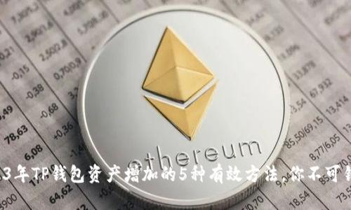 2023年TP钱包资产增加的5种有效方法，你不可错过！
