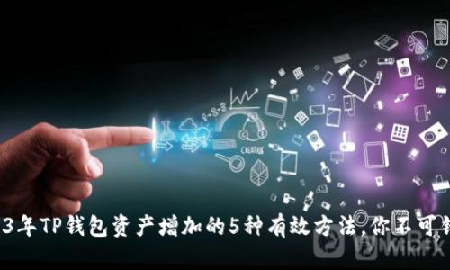 2023年TP钱包资产增加的5种有效方法，你不可错过！