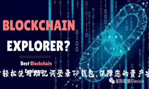 5步轻松使用助记词登录TP钱包，保障您的资产安全