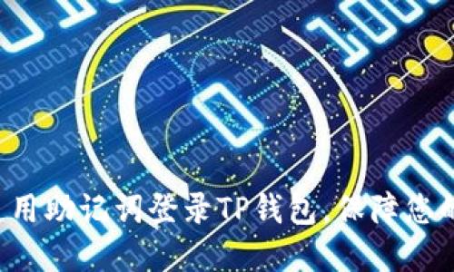 5步轻松使用助记词登录TP钱包，保障您的资产安全