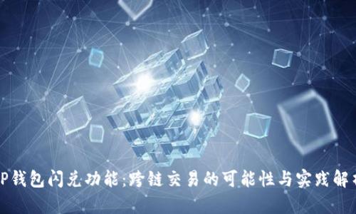 TP钱包闪兑功能：跨链交易的可能性与实践解析
