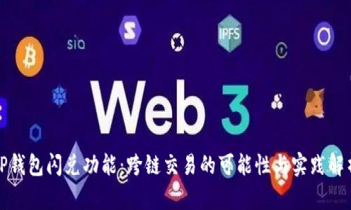 TP钱包闪兑功能：跨链交易的可能性与实践解析