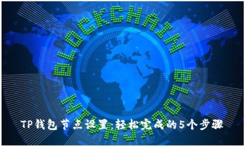TP钱包节点设置：轻松完成的5个步骤