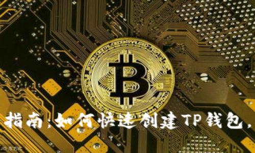2023年最新指南：如何快速创建TP钱包，5步轻松完成