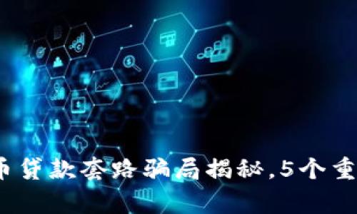 揭秘：2023年数字货币贷款套路骗局揭秘，5个重要警示让你远离陷阱！