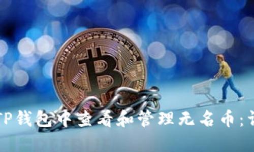 如何在TP钱包中查看和管理无名币：详细指南