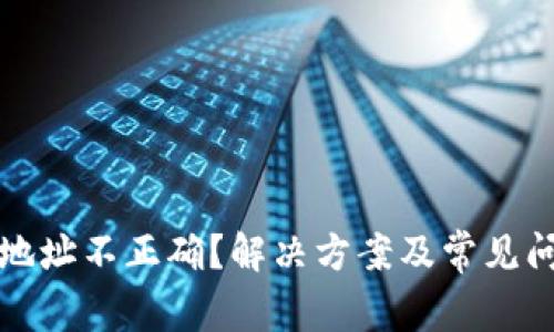 TP钱包地址不正确？解决方案及常见问题解析