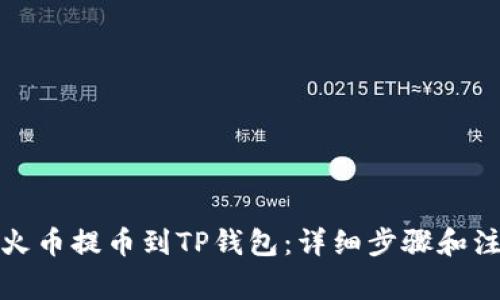 如何从火币提币到TP钱包：详细步骤和注意事项