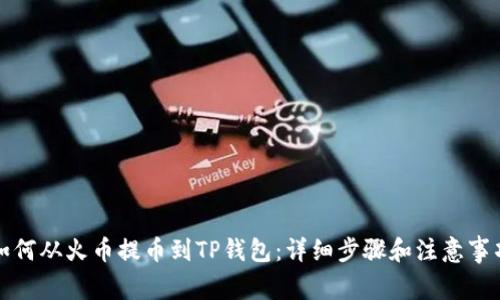 如何从火币提币到TP钱包：详细步骤和注意事项