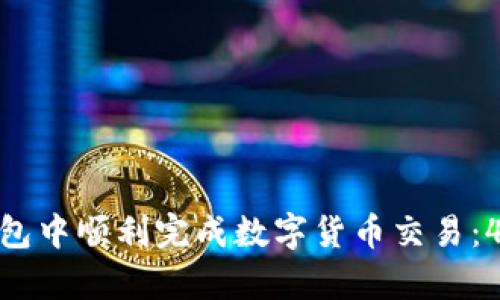 如何在TP钱包中顺利完成数字货币交易：4个简单步骤