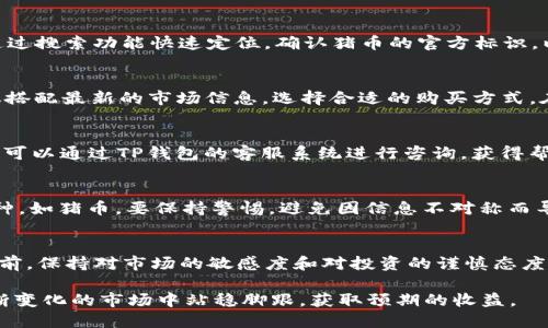  2023年如何在TP钱包上购买猪币：一步步详解 / 

 guanjianci TP钱包, 猪币, 加密货币, 钱包购买 /guanjianci 

什么是TP钱包？
TP钱包是一款移动端的加密货币数字钱包，支持多种主流和小众的数字货币。它的用户界面友好，易于使用，是很多加密货币爱好者的首选平台之一。TP钱包不仅支持用户存储和管理数字货币，还具备查看市场行情、进行交易等多种功能，特别适合新手与资深玩家使用。

猪币是什么？
猪币（PigCoin）是一种新兴的加密货币，旨在推动区块链技术在农业及食品行业的应用。它的设计理念是通过提供一个去中心化的交易平台，帮助农民和消费者直接进行交易，减少中间环节，提升整体效率。猪币作为一种较新的数字货币，受到了一些投资者的关注，尤其是在与农业相关的应用场景中。

为什么要选择TP钱包购买猪币？
选择TP钱包购买猪币的原因有很多。首先，TP钱包提供了安全的存储环境，用户的私钥和资产都是加密保护的。其次，这款钱包的流畅操作体验使得交易变得简单快捷。再者，TP钱包支持多种币种，大大方便了用户在投资猪币之前的资金调配。同时，TP钱包社区活跃，用户能够在这里获得很多实时的信息与支持。

购买猪币的准备工作
在购买猪币之前，确保你已经做好了几个关键准备。首先，下载并安装TP钱包应用。其次，创建一个新钱包或导入已有的钱包，这一步很重要，确保你保存好助记词和私钥。此外，了解猪币的行情及其市场趋势也是不可忽视的一步，建议通过官方网站或第三方媒体获取最新的信息和数据。

购买猪币的步骤详解
接下来，我们来看看买猪币的具体步骤。这一步骤可以简单分为几个部分，确保你的每一步都走得稳健。

1. 充值数字货币
要在TP钱包中购买猪币，你需要先充值其他主流货币，例如比特币或以太坊。打开TP钱包，选择“充值”功能，选择你想要充值的数字货币。按照页面上的指引生成充值地址。确认地址无误后，将你需要的资金发送到这个地址。

2. 寻找猪币交易对
在你的余额成功到账后，打开TP钱包的“交易”页面，找到猪币的交易对。一般来说，TP钱包的界面会显示当前支持的交易对，你可以通过搜索功能快速定位。确认猪币的官方标识，以免陷入虚假交易。

3. 下单购买猪币
找到猪币交易对后，选择“买入”。你可以选择市价单或限价单，前者会马上以市场现价购买，后者则需要设置你希望的购买价格。建议搭配最新的市场信息，选择合适的购买方式。在输入购买数量后，确认交易信息，提交订单。

4. 查看交易记录
完成购买后，你可以在“交易记录”中查看你的订单情况。如果订单状态为“成功”，说明你的猪币已经成功购买并入账。如果出现问题，可以通过TP钱包的客服系统进行咨询，获得帮助。

关于安全性及风险管理
在加密货币交易中，安全性至关重要。为了确保你的投资安全，建议开启钱包的双重验证功能，并定期备份钱包。同时，对于新兴的币种，如猪币，要保持警惕，避免因信息不对称而导致的市场波动损失。了解市场形势和相关法规，选择适合的时机进行交易。

总结与展望
在TP钱包中购买猪币的过程虽然看似简单，但如果不加注意，依然可能会面临很多风险。因此，建议每一个投资者在进行任何交易之前，保持对市场的敏感度和对投资的谨慎态度。随着加密货币行业的发展，像猪币这样新的数字货币可能会带来意想不到的机遇，要学会适时把握。

随着加密行业的不断演变，购买猪币的过程和策略也可能出现变化。希望以上的步骤可以为你的投资提供一些参考，让你在这个不断变化的市场中站稳脚跟，获取预期的收益。