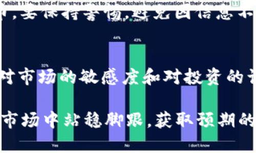   2023年如何在TP钱包上购买猪币：一步步详解 / 

 guanjianci TP钱包, 猪币, 加密货币, 钱包购买 /guanjianci 

什么是TP钱包？
TP钱包是一款移动端的加密货币数字钱包，支持多种主流和小众的数字货币。它的用户界面友好，易于使用，是很多加密货币爱好者的首选平台之一。TP钱包不仅支持用户存储和管理数字货币，还具备查看市场行情、进行交易等多种功能，特别适合新手与资深玩家使用。

猪币是什么？
猪币（PigCoin）是一种新兴的加密货币，旨在推动区块链技术在农业及食品行业的应用。它的设计理念是通过提供一个去中心化的交易平台，帮助农民和消费者直接进行交易，减少中间环节，提升整体效率。猪币作为一种较新的数字货币，受到了一些投资者的关注，尤其是在与农业相关的应用场景中。

为什么要选择TP钱包购买猪币？
选择TP钱包购买猪币的原因有很多。首先，TP钱包提供了安全的存储环境，用户的私钥和资产都是加密保护的。其次，这款钱包的流畅操作体验使得交易变得简单快捷。再者，TP钱包支持多种币种，大大方便了用户在投资猪币之前的资金调配。同时，TP钱包社区活跃，用户能够在这里获得很多实时的信息与支持。

购买猪币的准备工作
在购买猪币之前，确保你已经做好了几个关键准备。首先，下载并安装TP钱包应用。其次，创建一个新钱包或导入已有的钱包，这一步很重要，确保你保存好助记词和私钥。此外，了解猪币的行情及其市场趋势也是不可忽视的一步，建议通过官方网站或第三方媒体获取最新的信息和数据。

购买猪币的步骤详解
接下来，我们来看看买猪币的具体步骤。这一步骤可以简单分为几个部分，确保你的每一步都走得稳健。

1. 充值数字货币
要在TP钱包中购买猪币，你需要先充值其他主流货币，例如比特币或以太坊。打开TP钱包，选择“充值”功能，选择你想要充值的数字货币。按照页面上的指引生成充值地址。确认地址无误后，将你需要的资金发送到这个地址。

2. 寻找猪币交易对
在你的余额成功到账后，打开TP钱包的“交易”页面，找到猪币的交易对。一般来说，TP钱包的界面会显示当前支持的交易对，你可以通过搜索功能快速定位。确认猪币的官方标识，以免陷入虚假交易。

3. 下单购买猪币
找到猪币交易对后，选择“买入”。你可以选择市价单或限价单，前者会马上以市场现价购买，后者则需要设置你希望的购买价格。建议搭配最新的市场信息，选择合适的购买方式。在输入购买数量后，确认交易信息，提交订单。

4. 查看交易记录
完成购买后，你可以在“交易记录”中查看你的订单情况。如果订单状态为“成功”，说明你的猪币已经成功购买并入账。如果出现问题，可以通过TP钱包的客服系统进行咨询，获得帮助。

关于安全性及风险管理
在加密货币交易中，安全性至关重要。为了确保你的投资安全，建议开启钱包的双重验证功能，并定期备份钱包。同时，对于新兴的币种，如猪币，要保持警惕，避免因信息不对称而导致的市场波动损失。了解市场形势和相关法规，选择适合的时机进行交易。

总结与展望
在TP钱包中购买猪币的过程虽然看似简单，但如果不加注意，依然可能会面临很多风险。因此，建议每一个投资者在进行任何交易之前，保持对市场的敏感度和对投资的谨慎态度。随着加密货币行业的发展，像猪币这样新的数字货币可能会带来意想不到的机遇，要学会适时把握。

随着加密行业的不断演变，购买猪币的过程和策略也可能出现变化。希望以上的步骤可以为你的投资提供一些参考，让你在这个不断变化的市场中站稳脚跟，获取预期的收益。