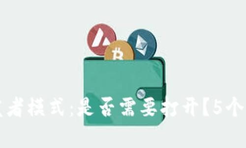 TP钱包开发者模式：是否需要打开？5个关键点分析