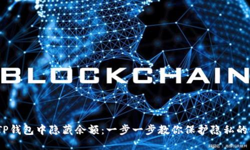 如何在TP钱包中隐藏余额：一步一步教你保护隐私的5种方法