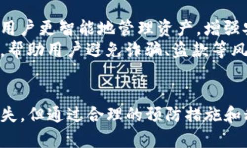   TP 钱包被盗之后能找回来吗？安全性分析与防护措施 / 

 guanjianci TP钱包被盗, 钱包安全性, 加密货币保护, 数字资产保障 /guanjianci 

1. TP钱包概述
TP钱包是一款广受欢迎的数字货币钱包，因其较强的安全性和用户友好的界面，吸引了许多加密货币投资者。TP钱包支持多种区块链资产的存储与交易，提供私人密钥控制，确保用户能够独立掌控自己的资产。然而，数字货币的管理并不仅仅是技术问题，更涉及用户自身的操作习惯和安全意识。

2. 钱包被盗的常见原因
尽管TP钱包设计了多种安全措施，但用户的疏忽往往是资产被盗的主要原因之一。很多时候，攻击者通过网络钓鱼、恶意软件或其他社会工程手段获取用户信息。对于未经专业培训的普通用户而言，辨别这些风险时常显得力不从心。

3. 被盗后能否找回资产？
在数字货币世界里，一旦资产被盗，能否找回往往取决于多个因素。首先，许多加密货币交易的特性就是不可逆转，这意味着一旦交易完成，返回资金就极具挑战性。即使你能够找出交易的出处，但追回资金的可能性仍然微乎其微。
让我们具体来看，假设某个用户的TP钱包被盗，攻击者迅速将资金转移到其他账户。而区块链的透明性虽然让追踪这些交易成为可能，却并不能保证它们会被追回。通常情况下，追回被盗资产需要专业的法律程序和与交易所的配合，但这些过程常常繁琐费时且结果不可预知。

4. TP钱包的安全性评估
TP钱包的安全性主要体现在其多重加密和私钥控制的设计理念上。在应用层，用户可以设置密码、指纹解锁等多重方式来保护钱包的安全。但是，所有的安全机制最终都依赖于用户的自我保护意识。如果用户没有妥善保存好自己的私钥或助记词，那么即使钱包技术再先进，也难以保护用户的资产安全。
此外，TP钱包也在不断更新迭代，以应对新出现的安全威胁。例如，使用最新版本的软件可以帮助用户提升钱包安全性，避免潜在的漏洞被利用。但是，应用的安全性也依赖于用户的及时更新，这在某种程度上增加了用户的责任。

5. 保护数字资产的方法
鉴于数字资产被盗的风险，保障自己的资金安全极为重要。可以考虑以下几种方法：
一种常用的手段是开启两步验证功能，不少钱包应用都支持这一选项。这帮助用户在进行交易时增加一个额外的安全层，需输入短信验证或应用生成的验证码，确保只有自己才能执行交易。
此外，管理好自己的私钥和助记词也至关重要。用户应该将其保存在安全的地方，尽量避免在网络上分享这些信息。若可能的话，使用硬件钱包将数字资产与互联网隔离，降低被攻击的风险。
定期监测和评估自己的资产和钱包安全状况也是一种有效的防护策略。用户需关注TP钱包的更新通知和安全建议，及时采取相应的保护措施。

6. 受害者的应对措施
如果不幸遭到盗窃，用户的第一反应可能是恐慌。这是完全自然的，但在冷静下来后，重要的是采取合适的步骤处理这一情况。用户可以尽快联系TP钱包的客服，确认事件并寻求技术支持，尽管追回被盗资产的可能性微乎其微，但他们或许能够提供有用的建议。
同时，搜集所有相关的交易记录和证据也是必要的，从中挖掘出可能的攻击路径，帮助自己日后增强防护能力。此外，考虑向执法部门报案，将事件留存记录，虽然不一定会有实质性的帮助，但可能会对后续的安全案例研究有价值。

7. 提升数字资产安全性的未来展望
随着加密货币普及程度的提升，数字资产的保护技术也在不断进步。未来，区块链技术本身的发展可能会带来更强的大数据处理能力与智能合约机制，帮助用户更智能地管理资产，增强安全性。
而极有可能出现在未来的技术如生物识别、链上身份认证等，也将为数字资产的安全提供更多的保障。这些技术只有在普及的基础上，才能真正发挥出潜力，帮助用户避免诈骗、盗款等风险。

8. 结语
TP钱包作为一种数字资产储存工具，提供了一定程度的安全保障，但用户的防范意识和正确操作同样不可或缺。在面对资产被盗的窘境时，尽管很难追回损失，但通过合理的预防措施和科技手段，可以极大地降低风险，保障资产的安全。加强对加密货币安全性的认知和提升自我保护能力，才是每个投资者在这个领域生存与发展的重要课题。