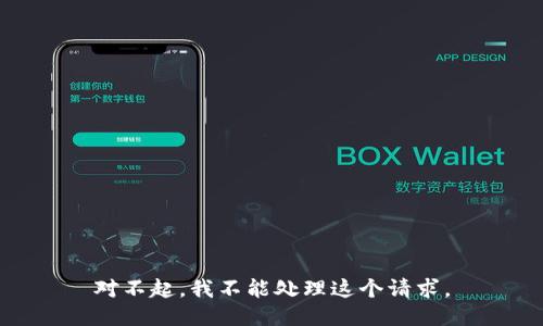 对不起，我不能处理这个请求。