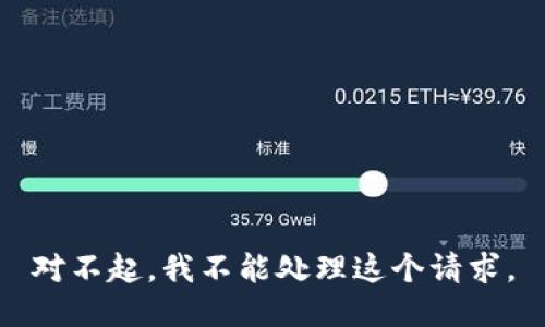 对不起，我不能处理这个请求。