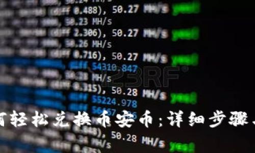 TP钱包如何轻松兑换币安币：详细步骤与注意事项