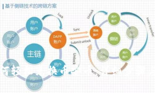 TP钱包如何轻松兑换币安币：详细步骤与注意事项