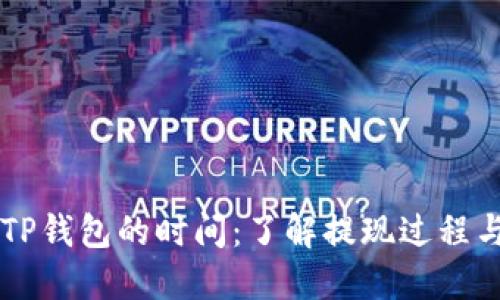 交易所提现到TP钱包的时间：了解提现过程与实际所需时间