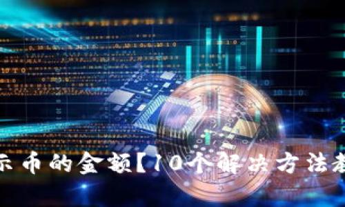 TP钱包不显示币的金额？10个解决方法教你快速恢复