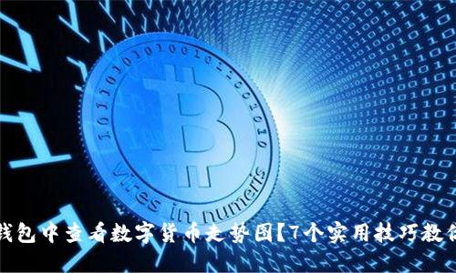 如何在TP钱包中查看数字货币走势图？7个实用技巧教你轻松掌握