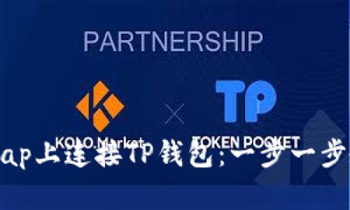 如何在Uniswap上连接TP钱包：一步一步教你快速操作